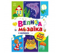 гр Для маленьких пальчиків: Велика мозаїка з наліпками С1814005У (20) "Ранок"