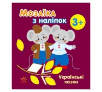 гр Мозаїка з наліпок: Українські казки С166041У (20) "Ранок"