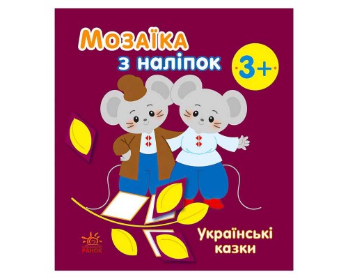 гр Мозаїка з наліпок: Українські казки С166041У (20) "Ранок"