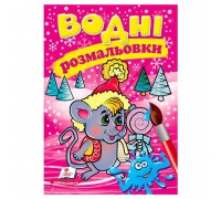 гр Водні розмальовки (зима мишеня) 9789669479969 (50) "Пегас"