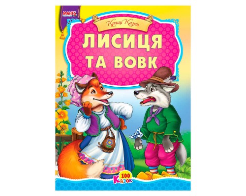 гр 100 казок "Лисиця та вовк" А5 9789664993668 (25) "МАНГО book"