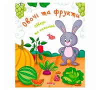 гр Готуємось до школи "Овочі та фрукти" 9789664993477 (25) "МАНГО book"