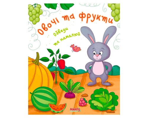 гр Готуємось до школи "Овочі та фрукти" 9789664993477 (25) "МАНГО book"