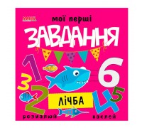 гр Мої перші завдання "Лічба" 9789664993705 (10) "МАНГО book"