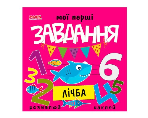 гр Мої перші завдання "Лічба" 9789664993705 (10) "МАНГО book"