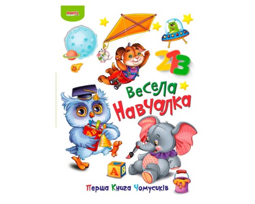 гр Перша книга Чомусиків "Весела навчалка" 9789664993064 (10) "МАНГО book"