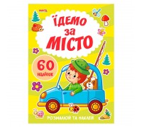 гр Я малюю "Їдемо за місто" 9789664993385 (20) "МАНГО book"