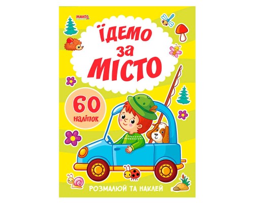 гр Я малюю "Їдемо за місто" 9789664993385 (20) "МАНГО book"