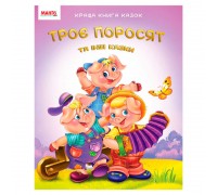 гр Краща книга казок "Троє поросят" 9789664993590 (20) "МАНГО book"