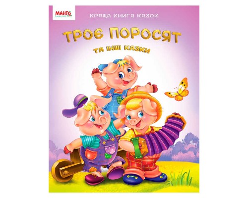 гр Краща книга казок "Троє поросят" 9789664993590 (20) "МАНГО book"