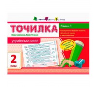 гр АРТ Точилка: Українська мова 2 кл. Рівень 3. Мова і мовлення. Текст. Речення НШ10717У (20) "Ранок"