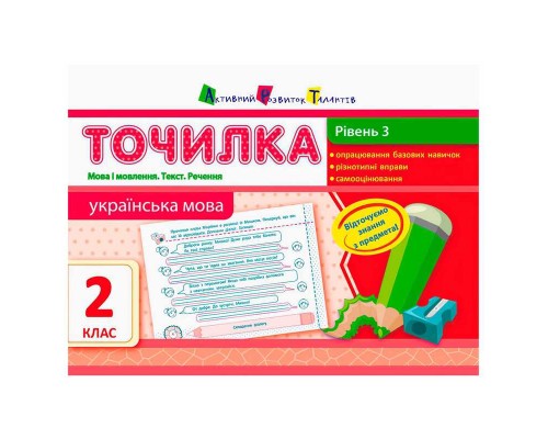 гр АРТ Точилка: Українська мова 2 кл. Рівень 3. Мова і мовлення. Текст. Речення НШ10717У (20) "Ранок"