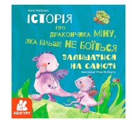 гр Історії про хоробрість. Історія про дракончика Міну, яка більше не боїться залишатися на самоті КН1308004У (20) "Кенгуру"