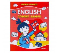 гр Прописи-тренажер "Англійський алфавіт і цифри" 9786175560075 (50)