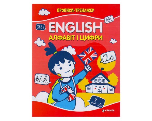 гр Прописи-тренажер "Англійський алфавіт і цифри" 9786175560075 (50)