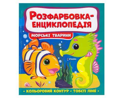 гр Розфарбовка-енциклопедія "Морські тварини" (50) 9786175560051