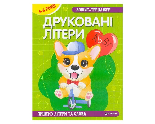 гр Зошит - тренажер "Українська мова. Друковані літери. Пишемо літери та слова" 4-6 років (50) 9786175560013