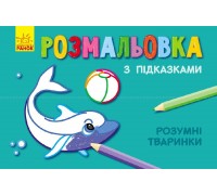 гр Книжка розмальовка з підказками: "Розумні тваринки" / рос / укр / С560008РУ (20) "Ранок"