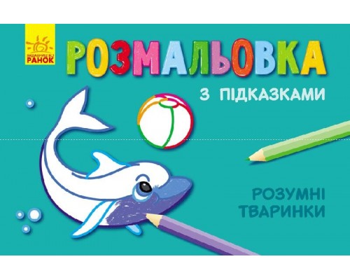 гр Книжка розмальовка з підказками: "Розумні тваринки" / рос / укр / С560008РУ (20) "Ранок"