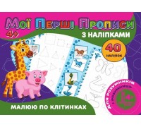 гр Мої перші прописи з наліпками, 40 наліпок: "Малюю по клітинках" (укр) 9789669756145 (50) "JUMBI"