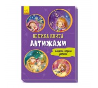 гр Велика книжка. Антижахи "(укр) А1244005У (10) "Ранок"