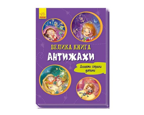 гр Велика книжка. Антижахи "(укр) А1244005У (10) "Ранок"