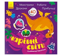 гр Альбомчик-наліпчик: "Чарівні світи. Роботи. Монстрики. Драконі. Прібульці" (укр) К1388003У (20) "Ранок"