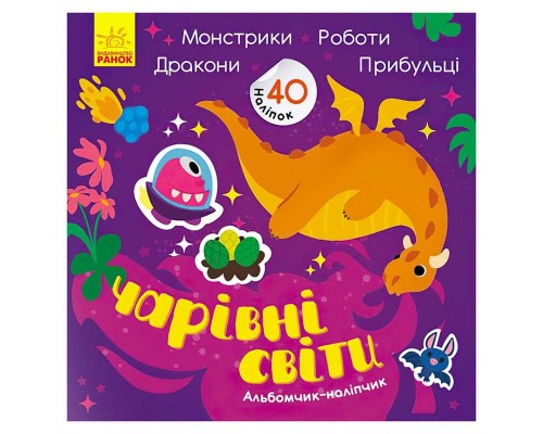 гр Альбомчик-наліпчик: "Чарівні світи. Роботи. Монстрики. Драконі. Прібульці" (укр) К1388003У (20) "Ранок"