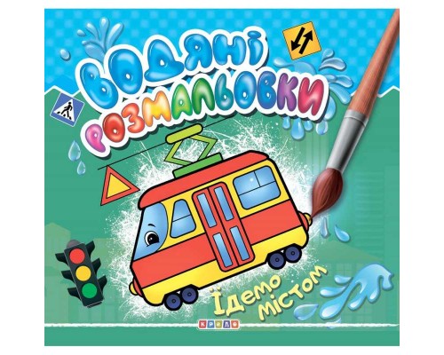 гр Водні розмальовки "Їдемо містом" укр. (50) 9786177811991 "Кредо"