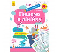 гр "Готуємось до школи 5+ Пишемо в лінійку" КН901316У /Укр/ (20) "Кенгуру"