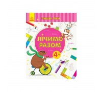 гр Пиши-рахуй "Лічіом разом.Математика 4-5 років" С1273011У (30) "Ранок"