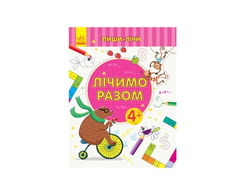 гр Пиши-рахуй "Лічіом разом.Математика 4-5 років" С1273011У (30) "Ранок"