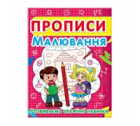 гр Прописи: "Малювання. Розвиваємо графічні навички." (50) арт: 9786177352449 "Jumbi"