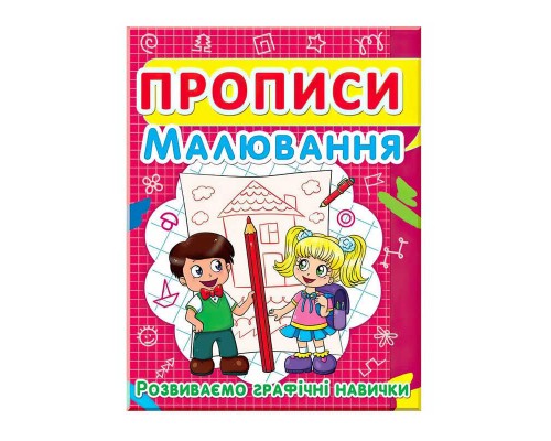 гр Прописи: "Малювання. Розвиваємо графічні навички." (50) арт: 9786177352449 "Jumbi"