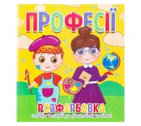 гр Розфарбовка +12 наліпок "Професії" 9786177775439 (50)