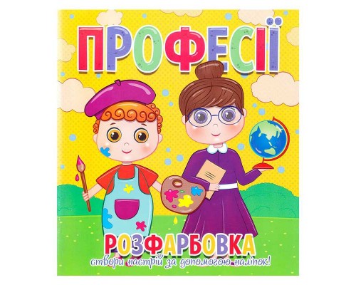 гр Розфарбовка +12 наліпок "Професії" 9786177775439 (50)