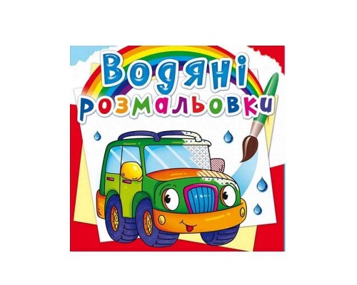 гр Водні розмальовки. Чарівні розмальовки "Легкові машинки" укр (50) 9789669872302 "Jumbi"