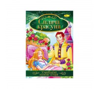 гр Книга з ілюстраціями: "Улюблені казкові історії. Спляча красуня" /укр/ (42) КТ-01-07 "Апельсин"