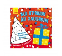 гр Розмальовка з завданнями "Від іграшок до хлопавок" Л 931010 У (УКР) (30) "Ранок"