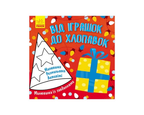 гр Розмальовка з завданнями "Від іграшок до хлопавок" Л 931010 У (УКР) (30) "Ранок"