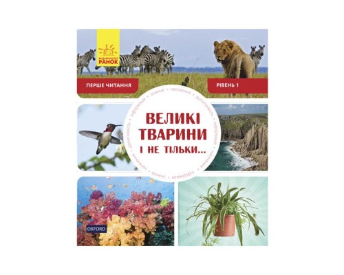 гр Книжка Перше читання Non Fiction "Великі. тварини і не тільки!" Рівень 1 /укр/ (10) С 850001 У "Ранок"