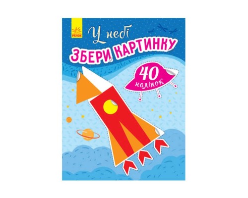 гр Збери картинку "У небі" /укр/ С1362001У (20) "Ранок"