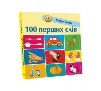 гр Смарт-книги : "100 перших слів" С944002У /Укр/ (20) "Ранок"