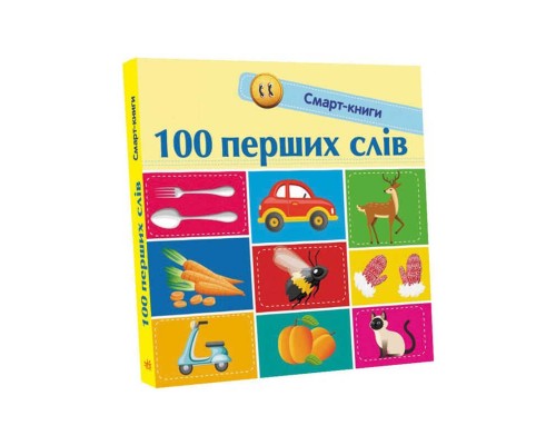 гр Смарт-книги : "100 перших слів" С944002У /Укр/ (20) "Ранок"