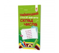 гр Найшвидший спосіб вивчити "Склад числа" 109320 (50) "Ранок"