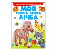 гр Моя перша книга "Лічба" 9789669137807 (15) (укр) "Пегас"