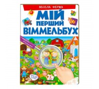 гр Мій перший віммельбух "Весела ферма" 9789669472274 (15) (укр) "Пегас", 16 картонних сторінок