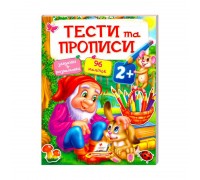 гр Тести та розмальовки з наліпками "ТЕСТИ та ПРОПИСИ 2+" 9789669137708 (20) (укр) "Пегас"