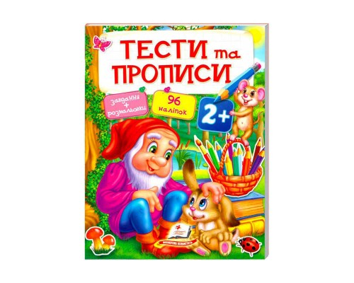 гр Тести та розмальовки з наліпками "ТЕСТИ та ПРОПИСИ 2+" 9789669137708 (20) (укр) "Пегас"