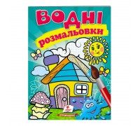 гр Розмальовка "Водні розмальовки. Будиночок" 9789669473066 /укр/ (50) "Пегас"